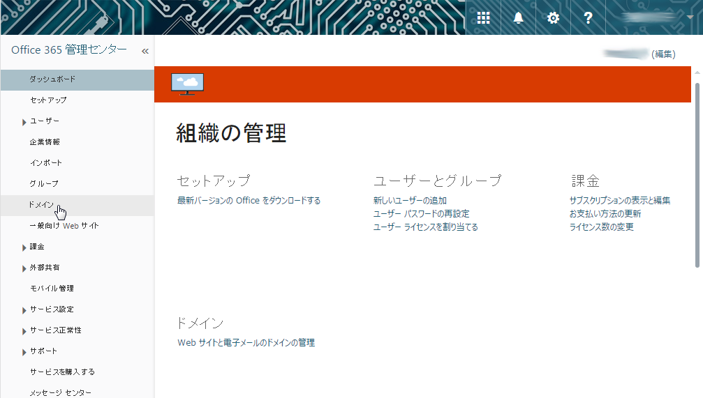 Microsoft Office 365 Businessで独自ドメインを使ってログインする 1 5流