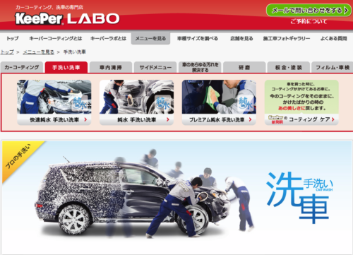 Keeper Labo 洗車